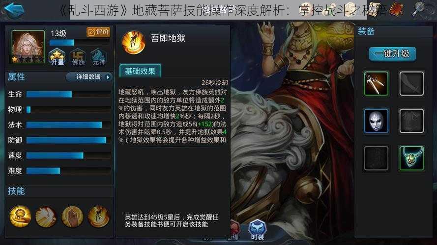 《乱斗西游》地藏菩萨技能操作深度解析:掌控战斗之秘籍