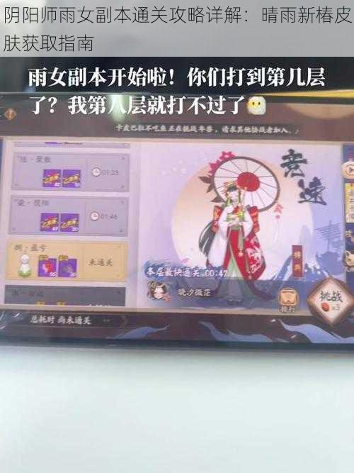 阴阳师雨女副本通关攻略详解:晴雨新椿皮肤获取指南