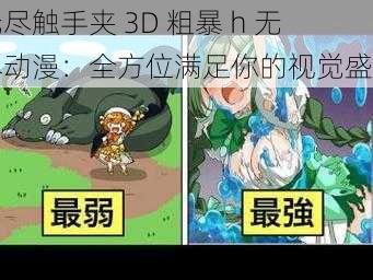 无尽触手夹 3D 粗暴 h 无尽动漫:全方位满足你的视觉盛宴