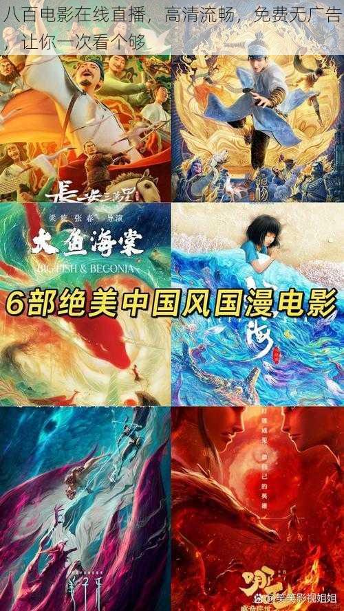 八百电影在线直播,高清流畅,免费无广告,让你一次看个够