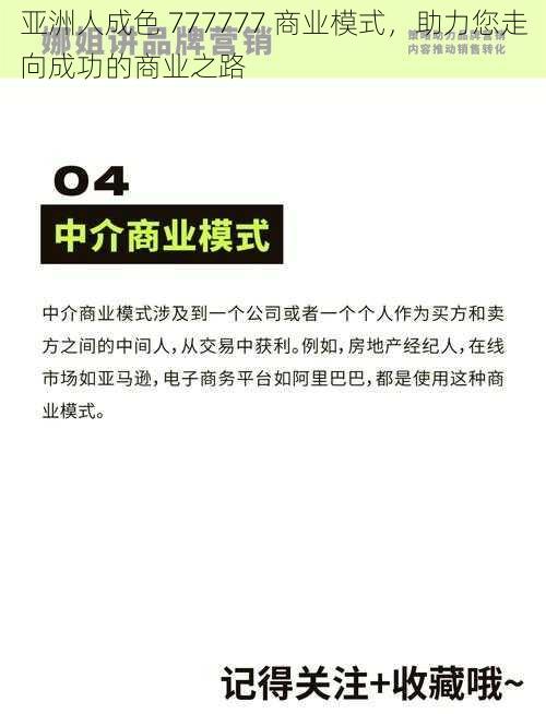 亚洲人成色 777777 商业模式,助力您走向成功的商业之路