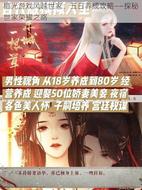 橙光游戏风越世家:五日养成攻略——探秘世家荣耀之路