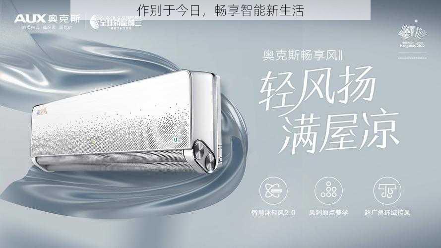 作别于今日,畅享智能新生活
