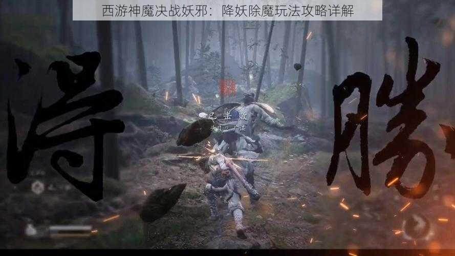 西游神魔决战妖邪：降妖除魔玩法攻略详解