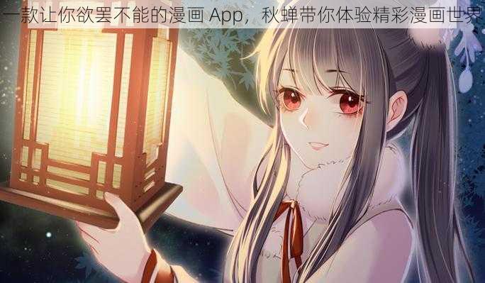 一款让你欲罢不能的漫画 App，秋蝉带你体验精彩漫画世界