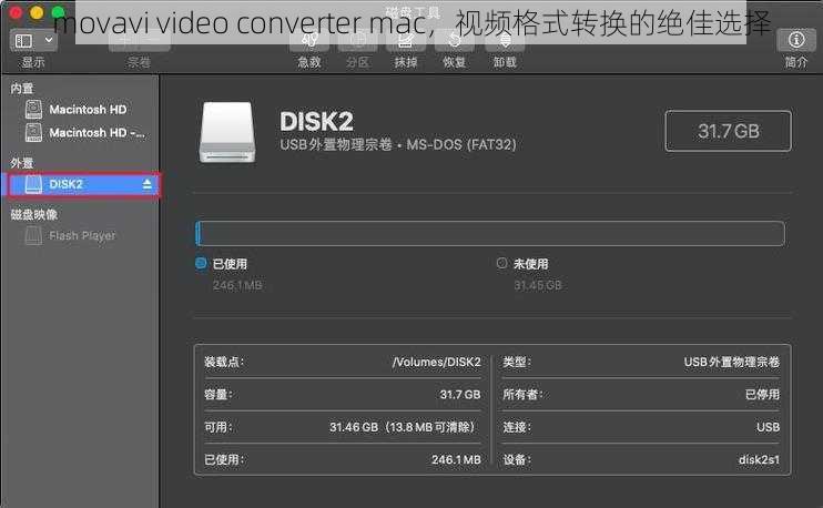 movavi video converter mac，视频格式转换的绝佳选择