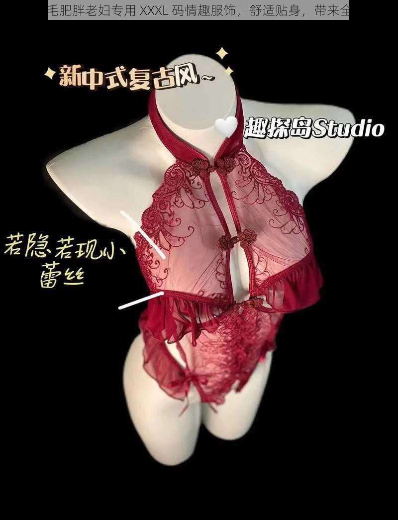 欧美多毛肥胖老妇专用 XXXL 码情趣服饰，舒适贴身，带来全新体验