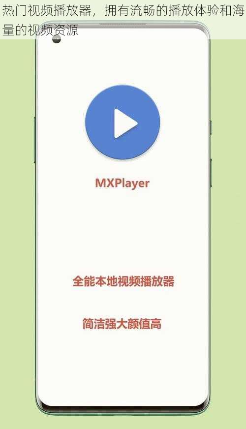 热门视频播放器，拥有流畅的播放体验和海量的视频资源