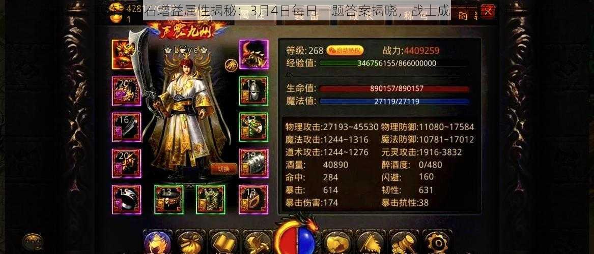 热血传奇手游聚魔石增益属性揭秘：3月4日每日一题答案揭晓，战士成长增益秘籍大公开