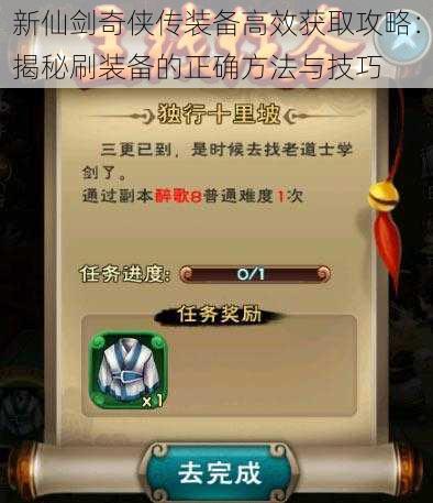 新仙剑奇侠传装备高效获取攻略：揭秘刷装备的正确方法与技巧