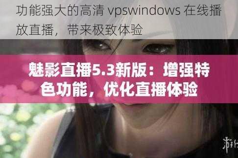 功能强大的高清 vpswindows 在线播放直播，带来极致体验