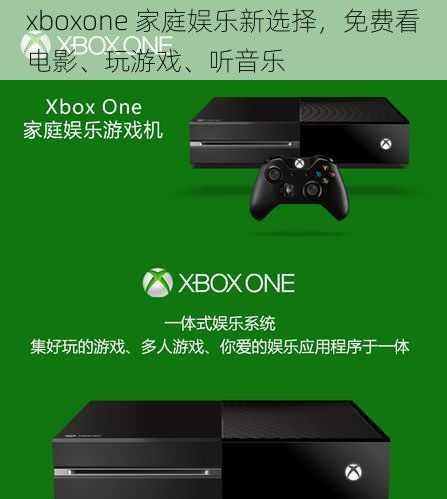 xboxone 家庭娱乐新选择，免费看电影、玩游戏、听音乐