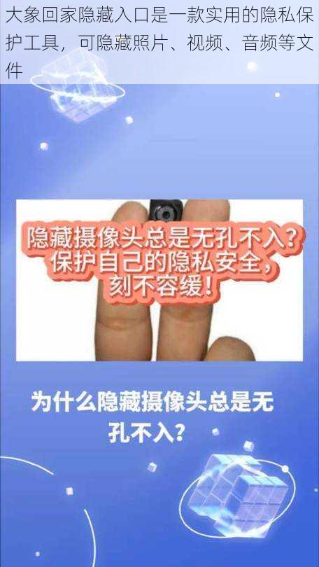 大象回家隐藏入口是一款实用的隐私保护工具，可隐藏照片、视频、音频等文件