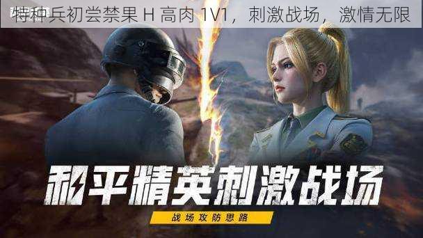 特种兵初尝禁果 H 高肉 1V1，刺激战场，激情无限