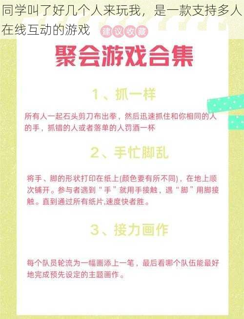 同学叫了好几个人来玩我，是一款支持多人在线互动的游戏