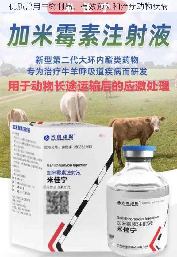 优质兽用生物制品，有效预防和治疗动物疾病