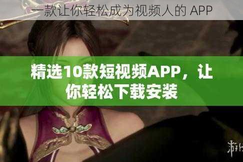 一款让你轻松成为视频人的 APP