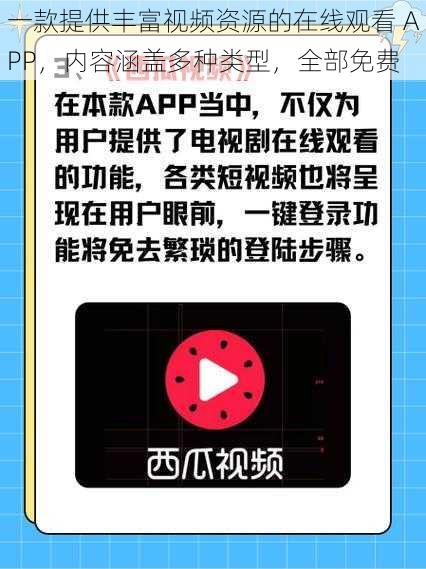 一款提供丰富视频资源的在线观看 APP，内容涵盖多种类型，全部免费