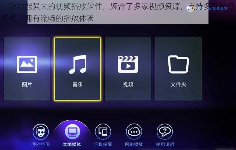 一款功能强大的视频播放软件，聚合了多家视频资源，支持多种视频格式，拥有流畅的播放体验