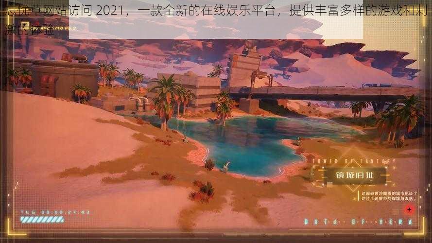 忘忧草网站访问 2021，一款全新的在线娱乐平台，提供丰富多样的游戏和刺激的体验