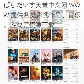 ぱらだいす天堂中文网.WWW 提供各类影视作品、音乐、游戏等资源下载