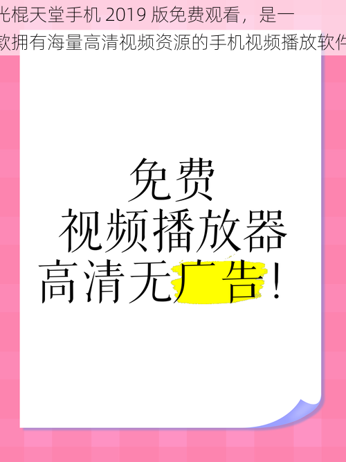 光棍天堂手机 2019 版免费观看，是一款拥有海量高清视频资源的手机视频播放软件