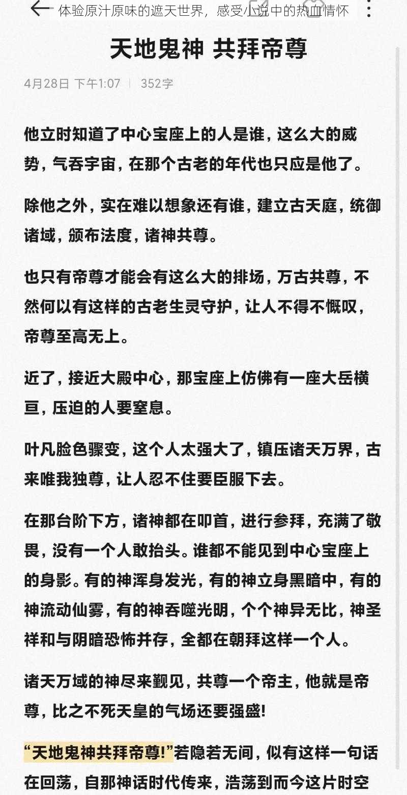 体验原汁原味的遮天世界，感受小说中的热血情怀