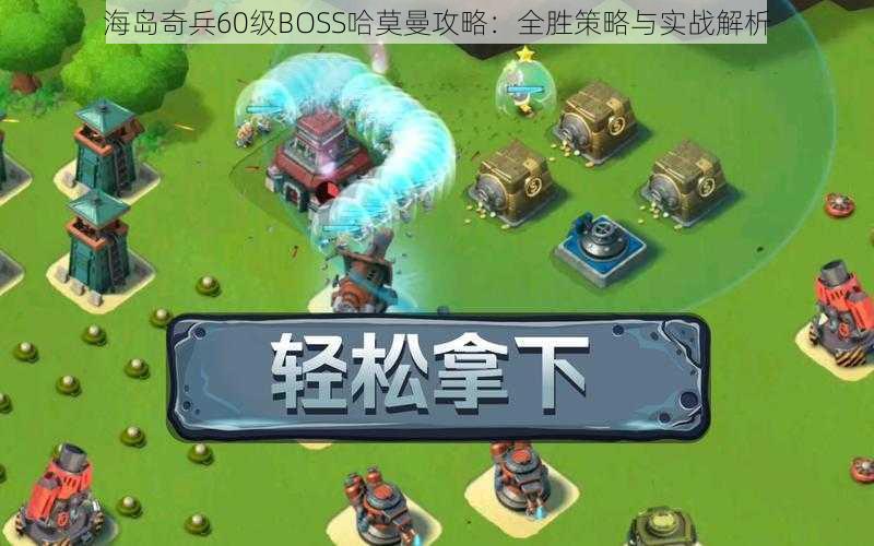 海岛奇兵60级BOSS哈莫曼攻略：全胜策略与实战解析