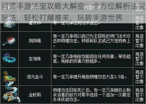 问道手游法宝攻略大解密：全方位解析法宝玩法，轻松打爆难关，玩转手游世界