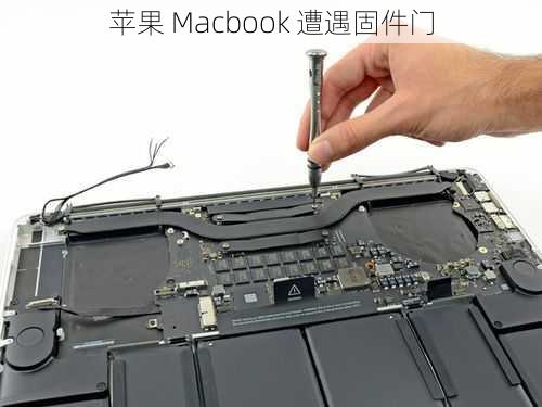 苹果 Macbook 遭遇固件门