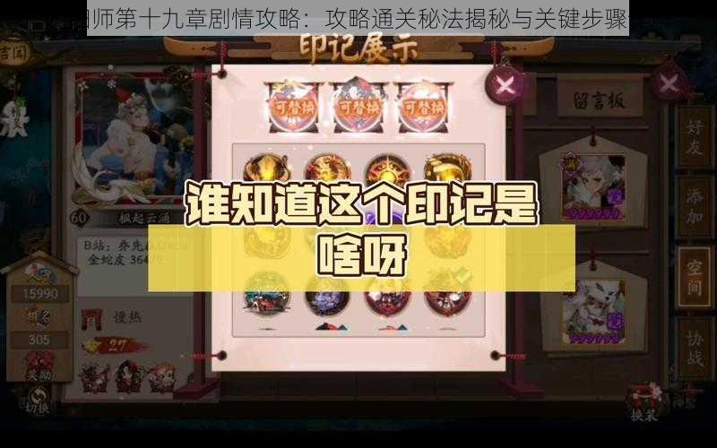 阴阳师第十九章剧情攻略：攻略通关秘法揭秘与关键步骤详解