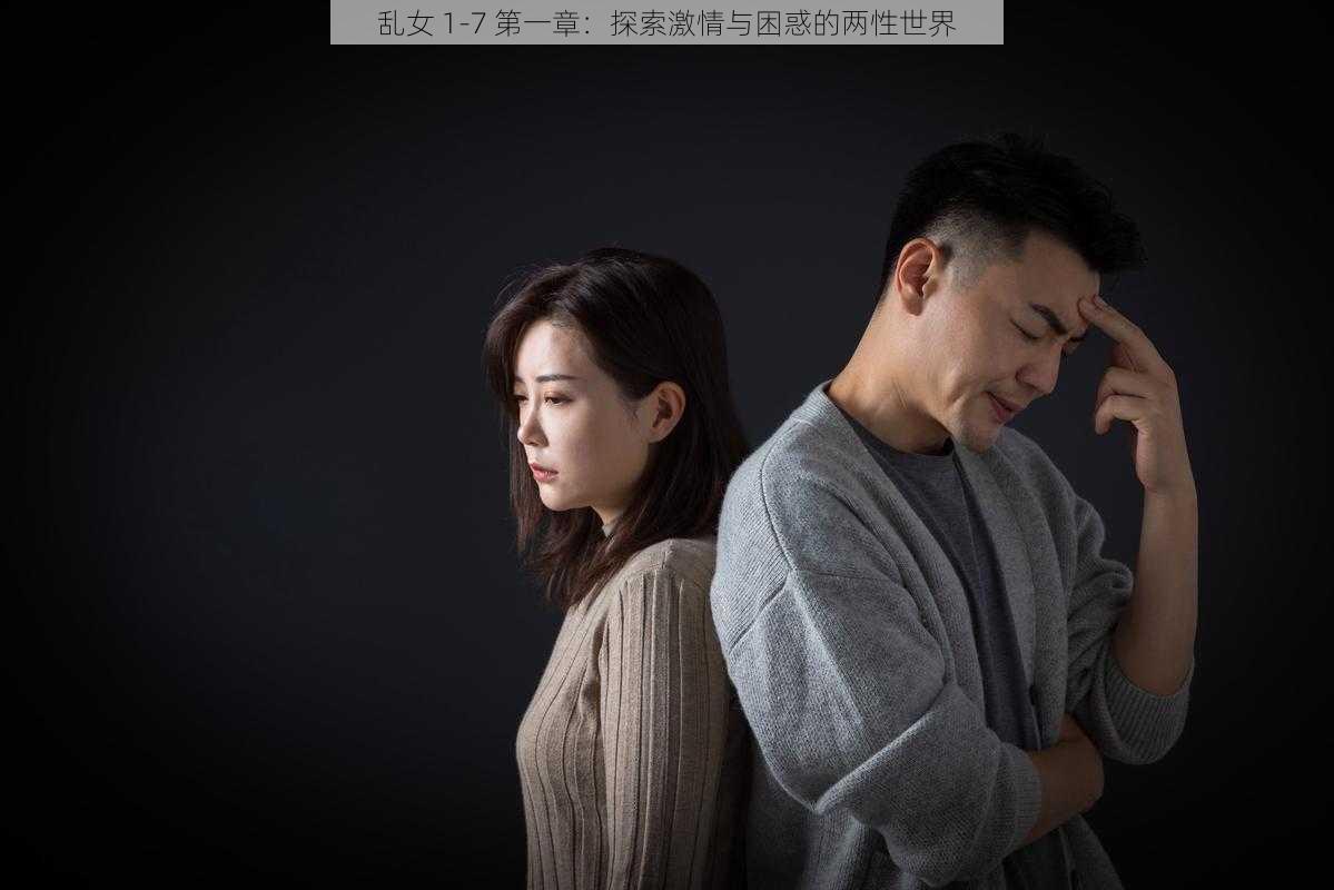 乱女 1-7 第一章：探索激情与困惑的两性世界