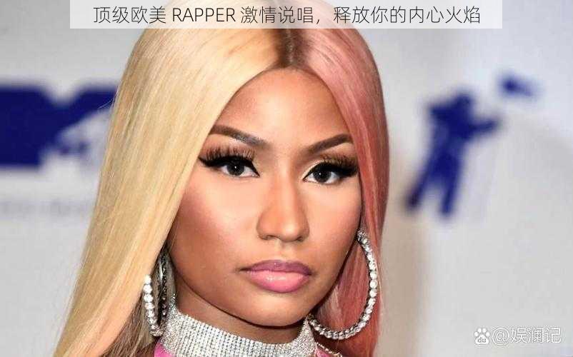 顶级欧美 RAPPER 激情说唱，释放你的内心火焰