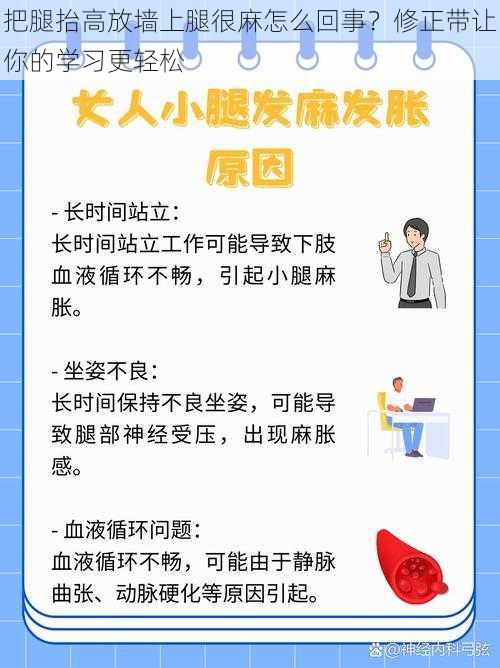 把腿抬高放墙上腿很麻怎么回事？修正带让你的学习更轻松