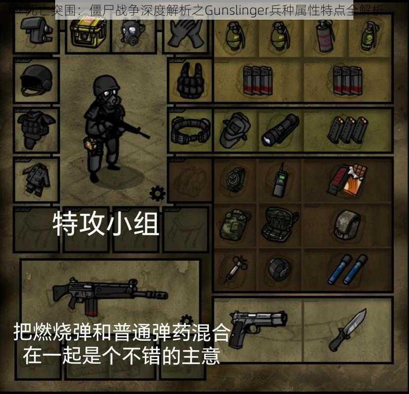 死亡突围：僵尸战争深度解析之Gunslinger兵种属性特点全解析