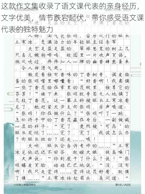 这款作文集收录了语文课代表的亲身经历，文字优美，情节跌宕起伏，带你感受语文课代表的独特魅力