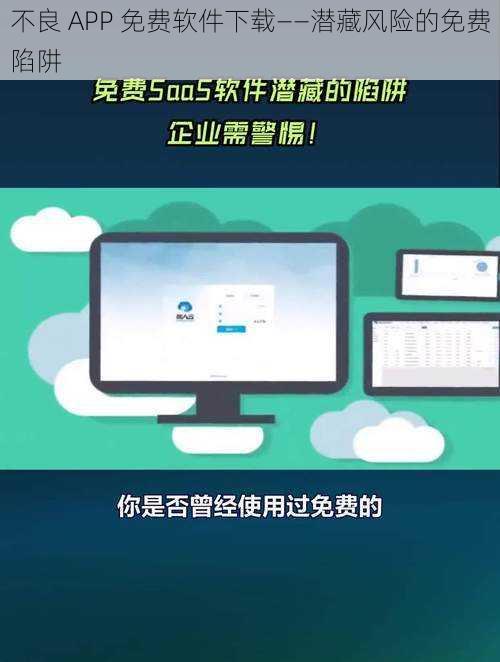 不良 APP 免费软件下载——潜藏风险的免费陷阱