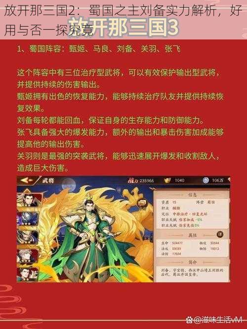 放开那三国2：蜀国之主刘备实力解析，好用与否一探究竟