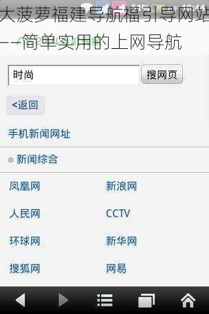大菠萝福建导航福引导网站——简单实用的上网导航