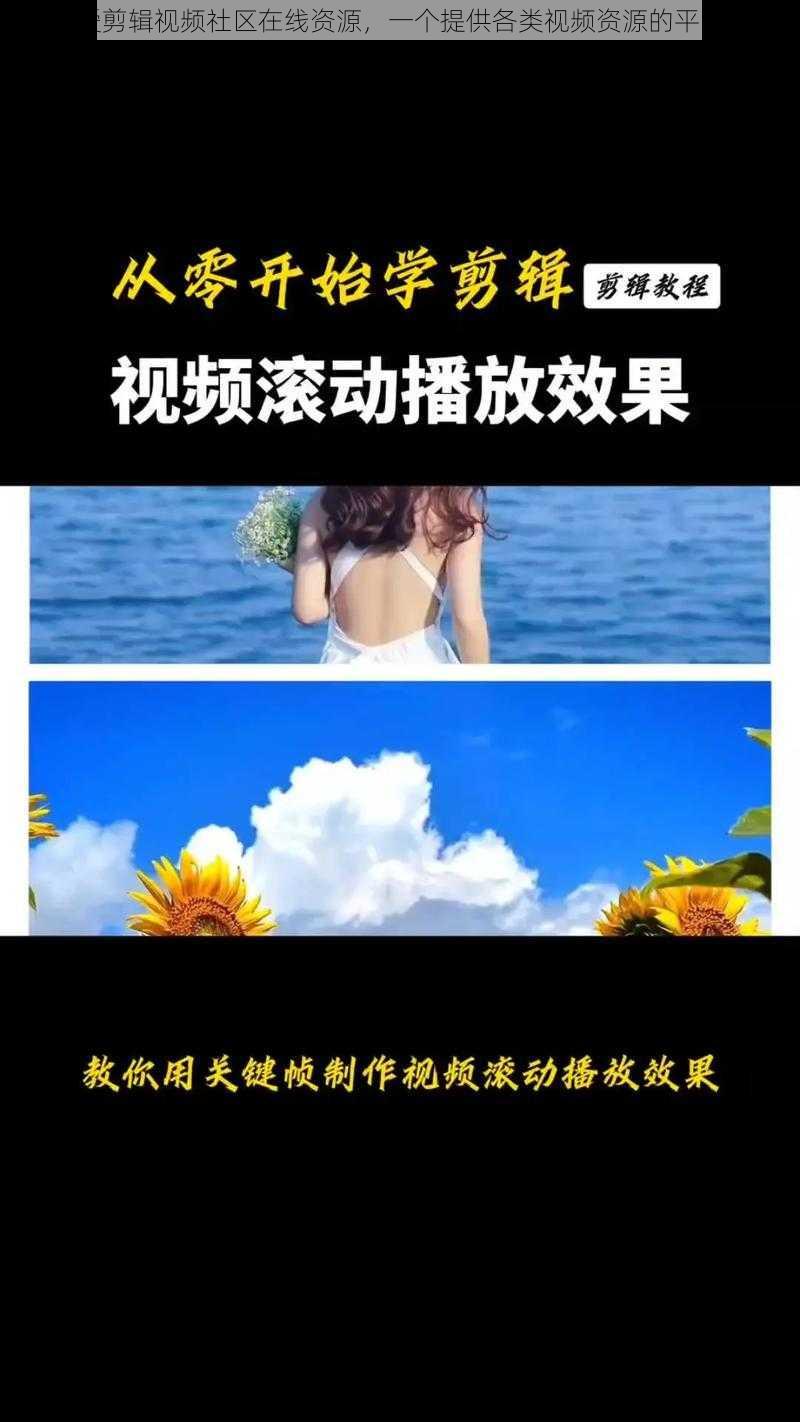 爱剪辑视频社区在线资源，一个提供各类视频资源的平台