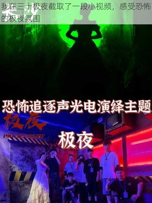 我在三十极夜截取了一段小视频，感受恐怖的极夜氛围