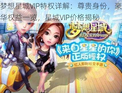 梦想星城VIP特权详解：尊贵身份，豪华权益一览，星城VIP价格揭秘