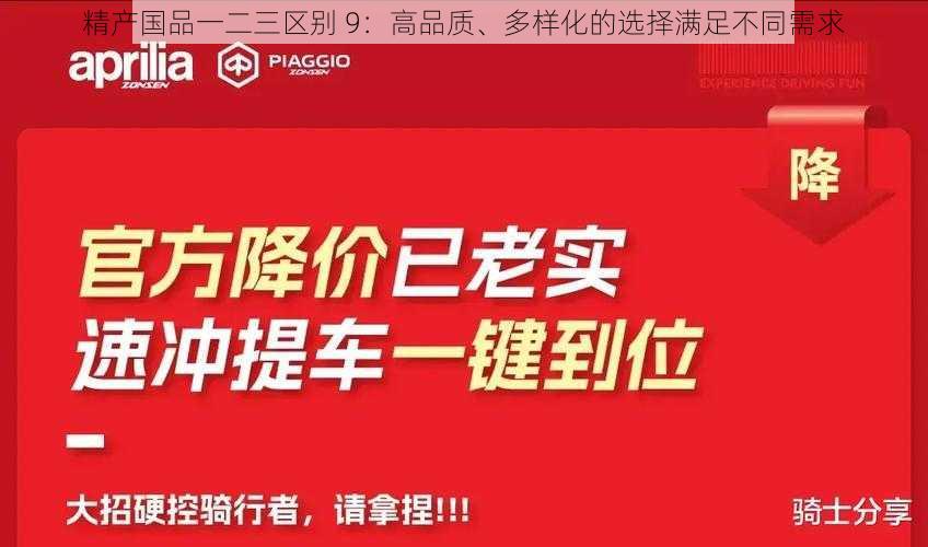 精产国品一二三区别 9：高品质、多样化的选择满足不同需求