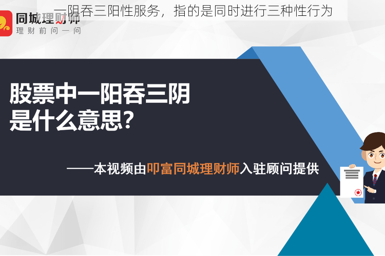 一阴吞三阳性服务，指的是同时进行三种性行为