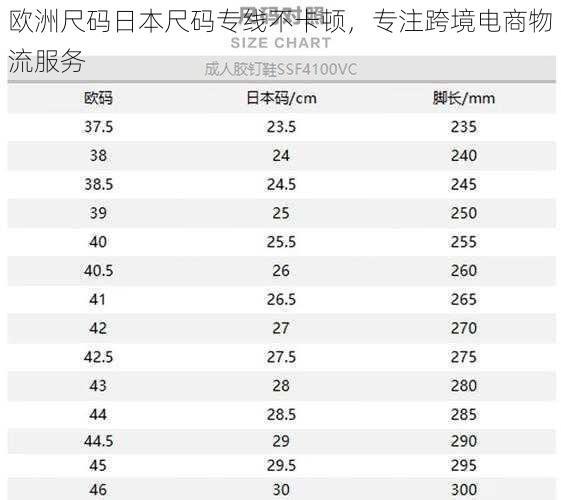 欧洲尺码日本尺码专线不卡顿，专注跨境电商物流服务