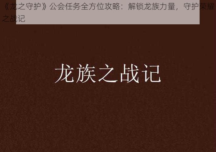 《龙之守护》公会任务全方位攻略：解锁龙族力量，守护荣耀之战记