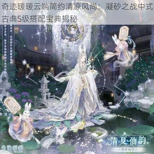 奇迹暖暖云端简约清凉风尚：凝砂之战中式古典S级搭配宝典揭秘