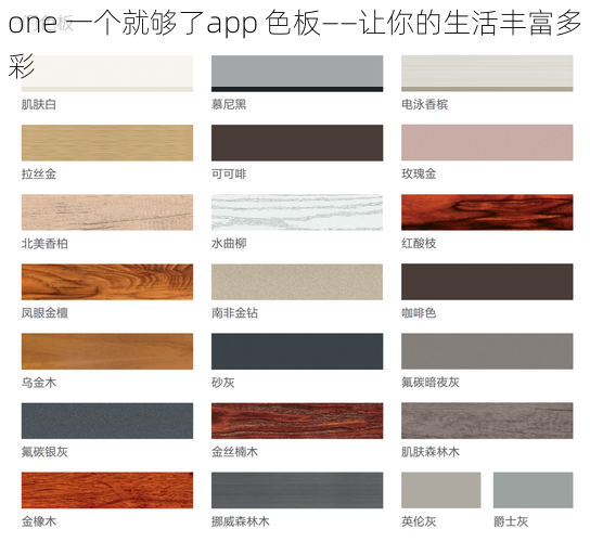 one 一个就够了app 色板——让你的生活丰富多彩