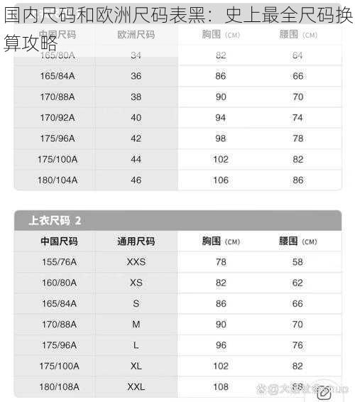 国内尺码和欧洲尺码表黑：史上最全尺码换算攻略