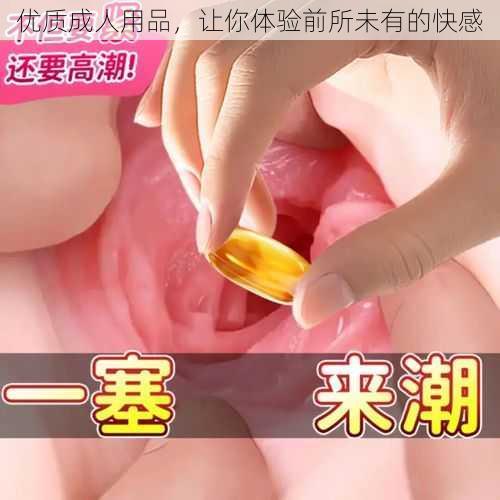 优质成人用品，让你体验前所未有的快感